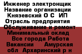 Инженер-электронщик › Название организации ­ Князевский О.С, ИП › Отрасль предприятия ­ Обслуживание и ремонт › Минимальный оклад ­ 1 - Все города Работа » Вакансии   . Амурская обл.,Архаринский р-н